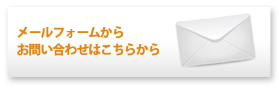長崎業務用エアコン専門店のメールフォームはこちらから