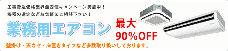 長崎業務用エアコン専門店はエアコン最大90％OFF