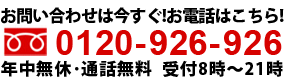 長崎業務用エアコン専門店のフリーダイヤル 0120-926-926